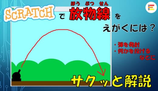 Scratchでスプライトを放物線状に動かすには？